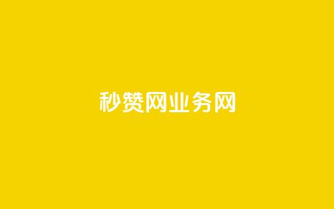 QQ秒赞网业务网,抖音快手24小时自助服务 - qq空间说说赞真人点赞最低10 抖音1到70级价格表 第1张 QQ秒赞网业务网,抖音快手24小时自助服务 - qq空间说说赞真人点赞最低10 抖音1到70级价格表 第1张