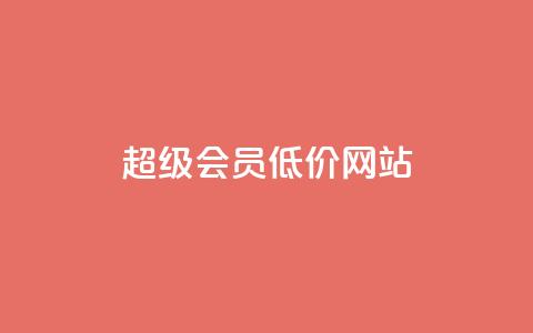 qq超级会员低价网站,Qq空间免费互赞网站 - 快手买的手机靓号有什么猫腻 低价账号平台  第1张 qq超级会员低价网站,Qq空间免费互赞网站 - 快手买的手机靓号有什么猫腻 低价账号平台  第1张