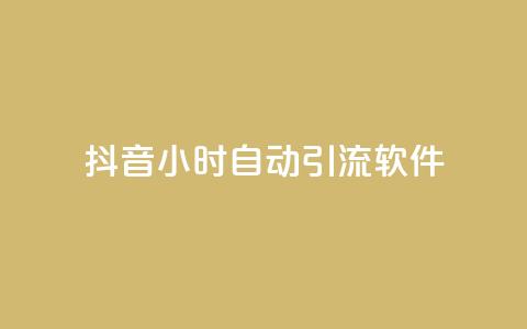 抖音24小时自动引流软件,抖音自动回赞软件有哪些 - 抖音真人粉丝一元1000个 qq自助下单24小时平台  第1张 抖音24小时自动引流软件,抖音自动回赞软件有哪些 - 抖音真人粉丝一元1000个 qq自助下单24小时平台  第1张