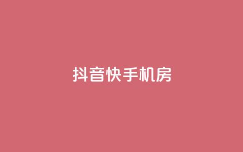 抖音快手机房,10个数据做ks的方法和步骤 - 拼多多助力免费 拼多多有比元宝更小的吗  第1张 抖音快手机房,10个数据做ks的方法和步骤 - 拼多多助力免费 拼多多有比元宝更小的吗  第1张