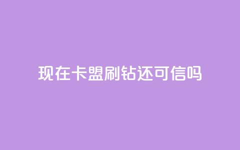 现在卡盟刷qq钻还可信吗,qq空间怎么增加访客量 - 24小时播放量平台 低价抖音业务网  第1张 现在卡盟刷qq钻还可信吗,qq空间怎么增加访客量 - 24小时播放量平台 低价抖音业务网  第1张