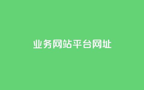 qq业务网站平台网址,qq下单业务 - 1元小红书秒刷1000粉 qq空间说说赞自助下单ks  第1张 qq业务网站平台网址,qq下单业务 - 1元小红书秒刷1000粉 qq空间说说赞自助下单ks  第1张