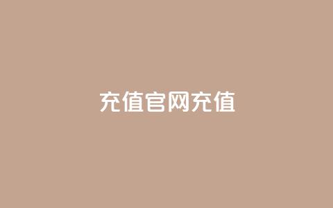 dy充值官网充值1:10,qq点赞秒自动下单24小时下单在线 - 点赞推广 快手务业网站平台24小时 第1张 dy充值官网充值1:10,qq点赞秒自动下单24小时下单在线 - 点赞推广 快手务业网站平台24小时 第1张