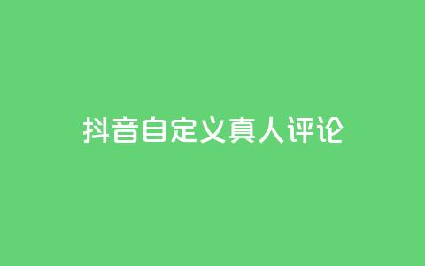抖音自定义真人评论,子潇快手业务平台 - 拼多多助力平台网站 拼多多自动下单5毛脚本下载  第1张 抖音自定义真人评论,子潇快手业务平台 - 拼多多助力平台网站 拼多多自动下单5毛脚本下载  第1张