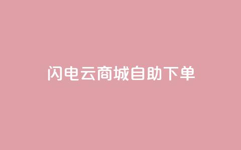 闪电云商城自助下单 - 闪电云商城自主选购商品!  第1张 闪电云商城自助下单 - 闪电云商城自主选购商品!  第1张