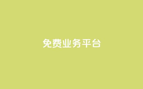 ks免费业务平台,QQ空间访问量在线下单 - 拼多多助力网址 拼多多砍价最后一步是什么  第1张 ks免费业务平台,QQ空间访问量在线下单 - 拼多多助力网址 拼多多砍价最后一步是什么  第1张