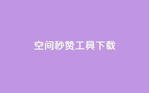 QQ空间秒赞工具下载,抖音千粉号回收 - 彩虹云发卡 安全可靠的游戏账号交易平台  第1张 QQ空间秒赞工具下载,抖音千粉号回收 - 彩虹云发卡 安全可靠的游戏账号交易平台  第1张