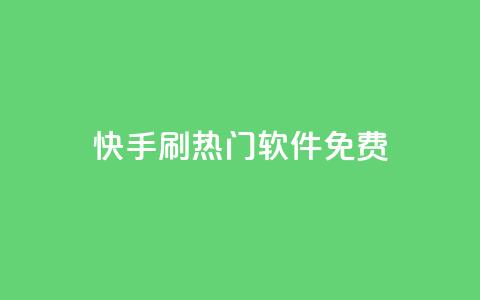 快手刷热门软件免费 - 免费软件助你快速刷爆快手热门！  第1张