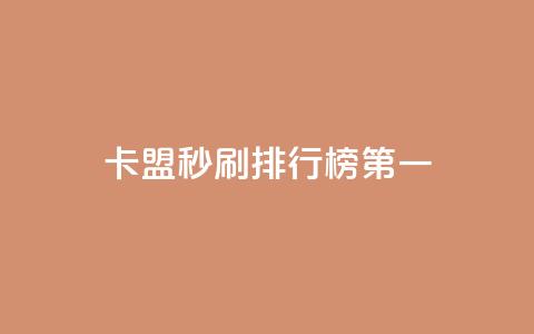 卡盟秒刷排行榜第一 - 最畅销的卡盟秒刷产品! 第1张 卡盟秒刷排行榜第一 - 最畅销的卡盟秒刷产品! 第1张