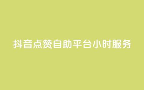 抖音点赞自助平台24小时服务,快手一元1w粉丝不掉粉的原因 - dy24小时在线下单平台 dy点赞秒到账  第1张 抖音点赞自助平台24小时服务,快手一元1w粉丝不掉粉的原因 - dy24小时在线下单平台 dy点赞秒到账  第1张
