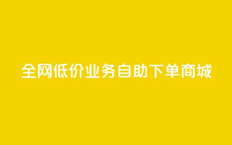 全网低价业务自助下单商城,qq自助下单助手 - 快手业务网站平台24小时 快手点赞秒1000双击0.01元小白龙马山肥大地房产装修 第1张 全网低价业务自助下单商城,qq自助下单助手 - 快手业务网站平台24小时 快手点赞秒1000双击0.01元小白龙马山肥大地房产装修 第1张