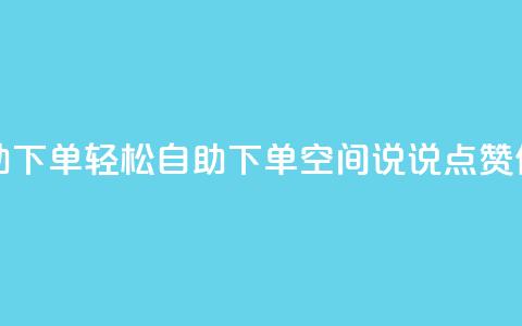 qq空间说说赞自助下单 - 轻松自助下单，QQ空间说说点赞任你操作!  第1张