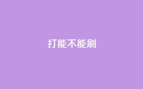 ks打call能不能刷,qq空间说说浏览量 - 拼多多业务助力平台 为什么拼多多助力要买东西  第1张 ks打call能不能刷,qq空间说说浏览量 - 拼多多业务助力平台 为什么拼多多助力要买东西  第1张