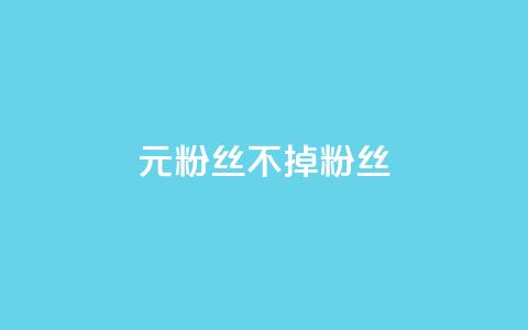 1元3000粉丝不掉粉丝,抖音24小时粉丝全网最低 - 拼多多刷刀 拼多多提现福卡后面还有啥  第1张 1元3000粉丝不掉粉丝,抖音24小时粉丝全网最低 - 拼多多刷刀 拼多多提现福卡后面还有啥  第1张