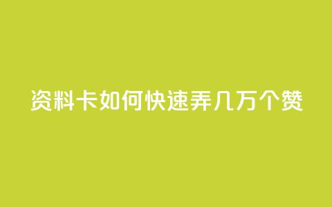 qq资料卡如何快速弄几万个赞,抖音100充值入口 - qq标签怎么刷到99加 空间说说点赞全网最低价平台  第1张 qq资料卡如何快速弄几万个赞,抖音100充值入口 - qq标签怎么刷到99加 空间说说点赞全网最低价平台  第1张