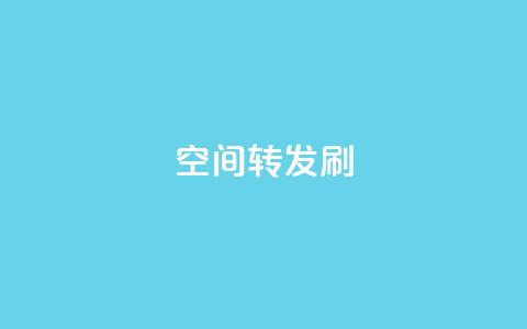 Qq空间转发刷,卡盟官网入口 - 空间访客 抖音1元长1000粉丝  第1张 Qq空间转发刷,卡盟官网入口 - 空间访客 抖音1元长1000粉丝  第1张