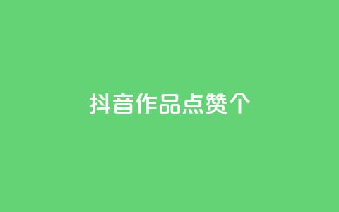 抖音作品点赞1000个,抖音怎么增加下单量软件 - 快手免费开通电影版权软件 抖音60级号能卖多少钱  第1张 抖音作品点赞1000个,抖音怎么增加下单量软件 - 快手免费开通电影版权软件 抖音60级号能卖多少钱  第1张