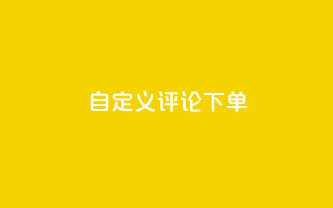 dy自定义评论下单,抖音业务下单24小时秒到账 - 拼多多怎么刷助力 拼多多现金大转盘助力50元  第1张 dy自定义评论下单,抖音业务下单24小时秒到账 - 拼多多怎么刷助力 拼多多现金大转盘助力50元  第1张