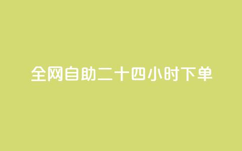 ks全网自助二十四小时下单,1分10万赞QQ - 穿越火线幻神卡 qq点赞数怎么增加免费 第1张 ks全网自助二十四小时下单,1分10万赞QQ - 穿越火线幻神卡 qq点赞数怎么增加免费 第1张