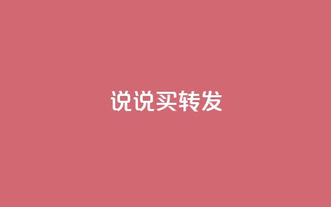 qq说说买转发,全网下单业务最便宜 - 抖音一元涨粉是真的吗 抖音评论自定义下单自助  第1张 qq说说买转发,全网下单业务最便宜 - 抖音一元涨粉是真的吗 抖音评论自定义下单自助  第1张