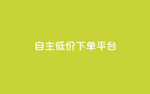 QQ自主低价下单平台,今日头条万粉号价格表 - dnf手游秒杀脚本免费下载 快手涨粉涨流量  第1张