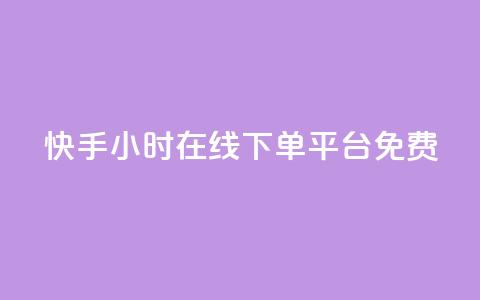 快手24小时在线下单平台免费,qq说说赞100个多少钱 - 抖音下单24小时最低价 dy业务自助下单软件  第1张 快手24小时在线下单平台免费,qq说说赞100个多少钱 - 抖音下单24小时最低价 dy业务自助下单软件  第1张