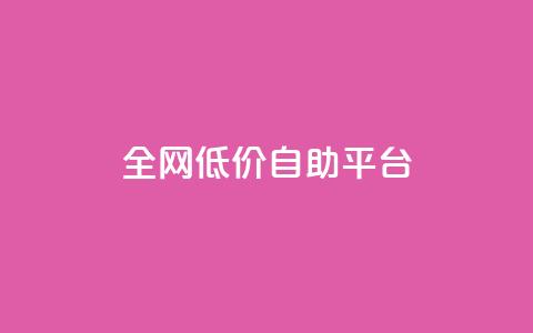 全网低价自助平台,快手11万粉丝可以挣多少钱 - 快手推广上热门引流链接 DY极速完播下单  第1张 全网低价自助平台,快手11万粉丝可以挣多少钱 - 快手推广上热门引流链接 DY极速完播下单  第1张
