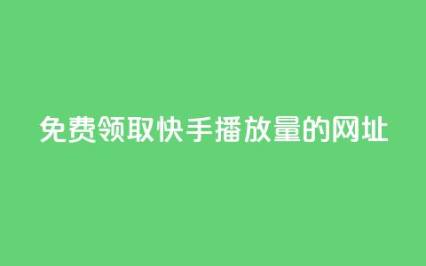 免费领取快手播放量的网址,抖音点赞网址最低秒到账 - QQ点赞一万一毛 快手引流软件全自动免费  第1张 免费领取快手播放量的网址,抖音点赞网址最低秒到账 - QQ点赞一万一毛 快手引流软件全自动免费  第1张