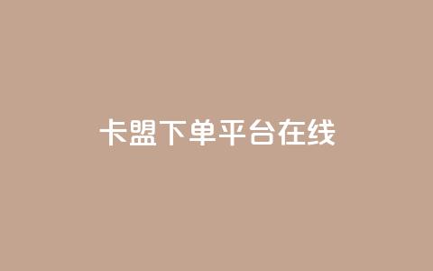 卡盟下单平台在线,王者荣耀主页刷热度网站 - QQ空间刷人气工具 今日头条账号出售信息  第1张 卡盟下单平台在线,王者荣耀主页刷热度网站 - QQ空间刷人气工具 今日头条账号出售信息  第1张