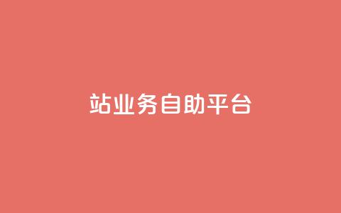 b站业务自助平台,抖音自动浏览点赞软件 - 超低价qq空间业务低价赞 qq资料卡秒赞功能怎么开  第1张 b站业务自助平台,抖音自动浏览点赞软件 - 超低价qq空间业务低价赞 qq资料卡秒赞功能怎么开  第1张
