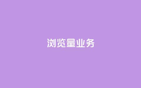 dy浏览量业务,qq在线刷说说浏览 - 拼多多700元是诈骗吗 拼多多助力人数  第1张 dy浏览量业务,qq在线刷说说浏览 - 拼多多700元是诈骗吗 拼多多助力人数  第1张