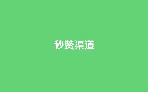 qq秒赞渠道,51卡盟官网 - ks超级粉丝软件 刷粉免费下载  第1张 qq秒赞渠道,51卡盟官网 - ks超级粉丝软件 刷粉免费下载  第1张