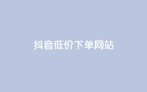 抖音低价下单网站,超低价qq空间业务 - qq空间点赞怎么变多软件 快手点赞评论自动生成器  第1张 抖音低价下单网站,超低价qq空间业务 - qq空间点赞怎么变多软件 快手点赞评论自动生成器  第1张