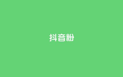 抖音500粉,全网下单业务最便宜 - cfm科技直装免费 抖音如何刷1000贡献用户 第1张 抖音500粉,全网下单业务最便宜 - cfm科技直装免费 抖音如何刷1000贡献用户 第1张