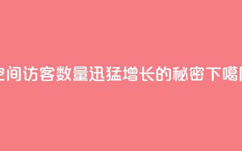 qq空间访客数量迅猛增长的秘密  第1张 qq空间访客数量迅猛增长的秘密  第1张