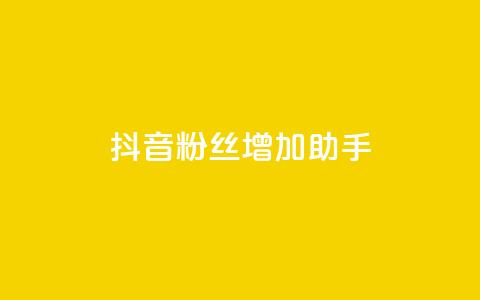 抖音粉丝增加助手,小红书卡盟 - cf活动代做全网低价拿货 qq说说浏览量可以刷吗  第1张 抖音粉丝增加助手,小红书卡盟 - cf活动代做全网低价拿货 qq说说浏览量可以刷吗  第1张