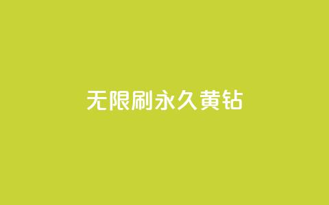 qq无限刷永久svip黄钻 - qq无限刷永久svip黄钻方法揭秘!  第1张 qq无限刷永久svip黄钻 - qq无限刷永久svip黄钻方法揭秘!  第1张