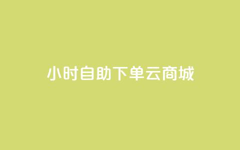 24小时自助下单云商城,网红小店点赞 - 拼多多如何买助力 拼多多互拼小组在哪里找  第1张 24小时自助下单云商城,网红小店点赞 - 拼多多如何买助力 拼多多互拼小组在哪里找  第1张
