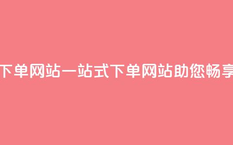 qq空间业务下单网站(一站式下单网站助您畅享QQ空间业务) 第1张 qq空间业务下单网站(一站式下单网站助您畅享QQ空间业务) 第1张