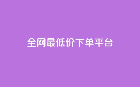 ks全网最低价下单平台,抖音作品发什么才涨粉丝快 - 在线业务下单24小时 回森24小时自助下单  第1张 ks全网最低价下单平台,抖音作品发什么才涨粉丝快 - 在线业务下单24小时 回森24小时自助下单  第1张