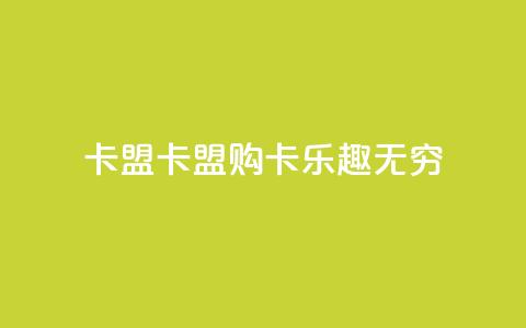 cf卡盟(CF卡盟:购卡乐趣无穷) 第1张 cf卡盟(CF卡盟:购卡乐趣无穷) 第1张