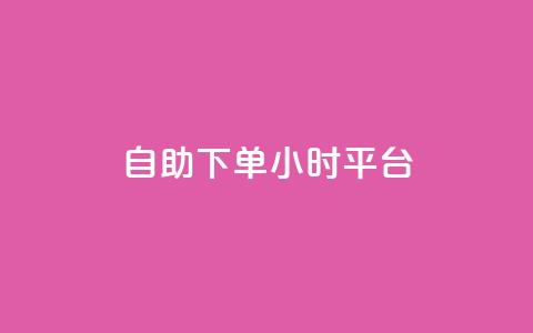 自助下单24小时平台,子潇网络自助下单的链接 - 1元开永久qq会员网站卡盟 抖音赞怎么获得100个赞  第1张 自助下单24小时平台,子潇网络自助下单的链接 - 1元开永久qq会员网站卡盟 抖音赞怎么获得100个赞  第1张