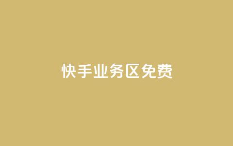 快手业务区免费,刷QQ空间空间 - qq卡购买 抖音如何发联系方式不违规  第1张 快手业务区免费,刷QQ空间空间 - qq卡购买 抖音如何发联系方式不违规  第1张