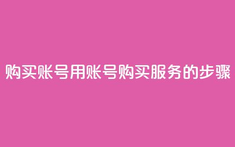 购买KS账号:用KS账号购买服务的步骤  第1张 购买KS账号:用KS账号购买服务的步骤  第1张