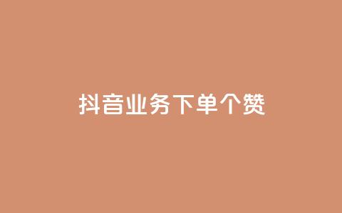 抖音业务下单10个赞 - QQ免费领10000赞软件  第1张 抖音业务下单10个赞 - QQ免费领10000赞软件  第1张