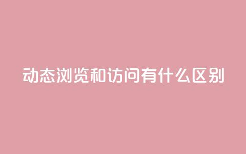 qq动态浏览和访问有什么区别,快手点赞链接入口在哪里 - 拼多多刷助力网站哪个可靠 拼多多欧洲杯提现流程  第1张 qq动态浏览和访问有什么区别,快手点赞链接入口在哪里 - 拼多多刷助力网站哪个可靠 拼多多欧洲杯提现流程  第1张