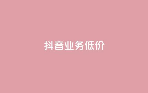 抖音业务低价,ks24小时全自主下单平台 - ks在线业务 快手业务下单平台  第1张 抖音业务低价,ks24小时全自主下单平台 - ks在线业务 快手业务下单平台  第1张