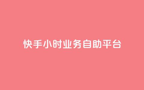 快手24小时业务自助平台,网红助手商城 - 快手热度提升软件黑科技 快手免费互赞app  第1张