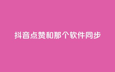抖音点赞和那个软件同步 - 如何将抖音视频点赞同步到其他应用软件?! 第1张 抖音点赞和那个软件同步 - 如何将抖音视频点赞同步到其他应用软件?! 第1张