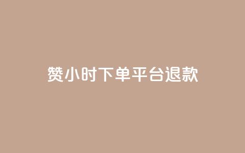 dy赞24小时下单平台退款,ks业务一万粉丝 - 抖音业务低价链接 快手在线24小时业务  第1张 dy赞24小时下单平台退款,ks业务一万粉丝 - 抖音业务低价链接 快手在线24小时业务  第1张